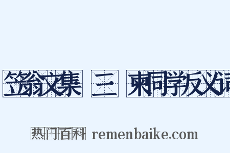 笠翁文集·三·柬同学反义词是什么意思的图片